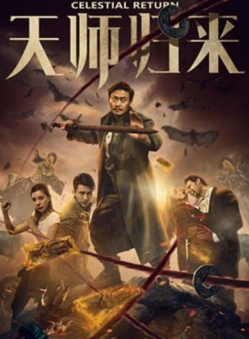 天师归来 封面