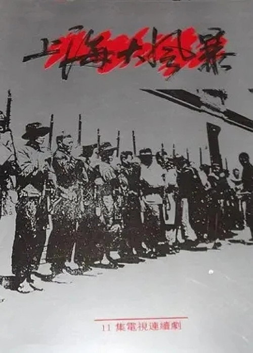 上海大风暴 封面