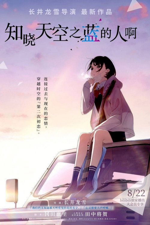 知晓天空之蓝的人啊 封面
