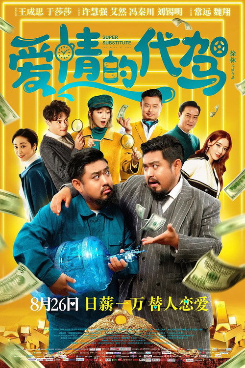 爱情的代驾 封面