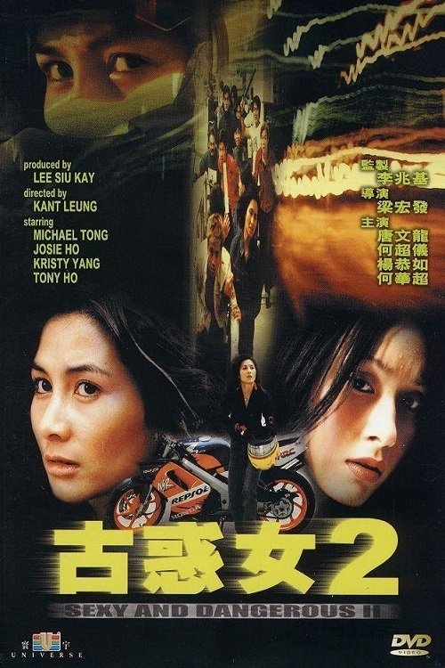 古惑女2 封面