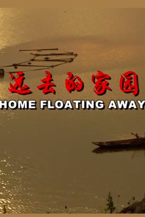 远去的家园 封面