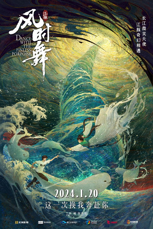 江豚·风时舞 封面
