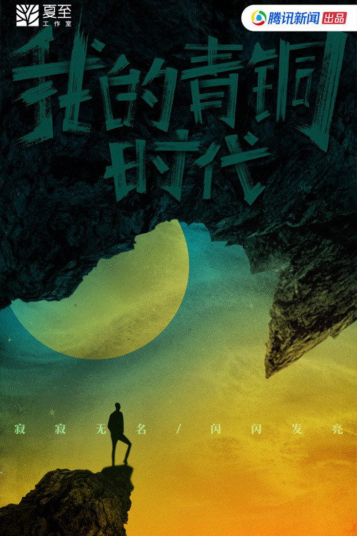 我的青铜时代 封面