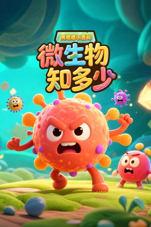 黄墩墩小百科微生物知多少 封面