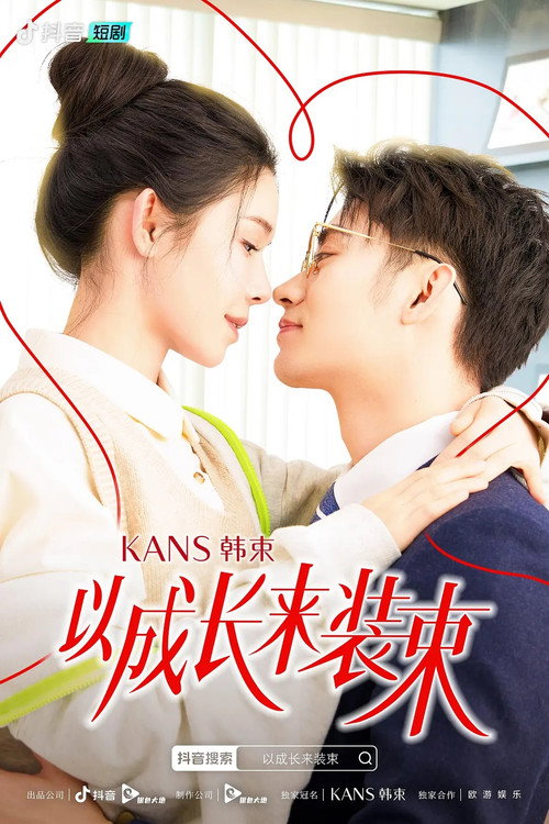 以成长来装束 封面