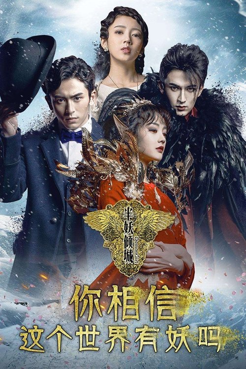 半妖倾城 封面