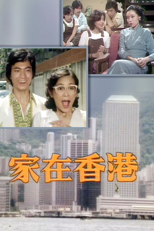 家在香港 封面