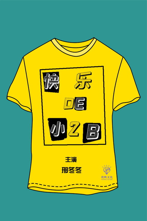 快乐的小2B 封面