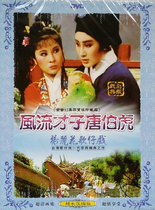 风流才子唐伯虎 封面