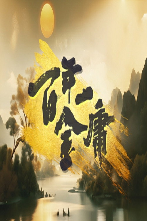 百年一金庸 封面
