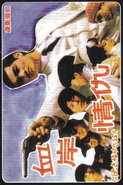 血岸情仇 封面