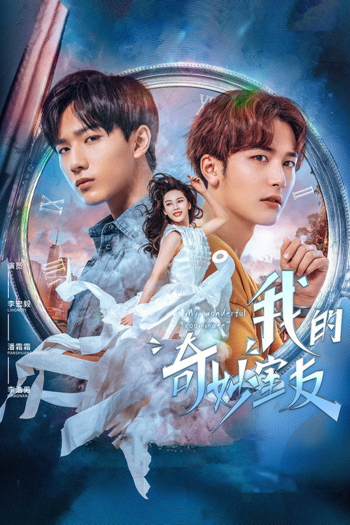 我的奇妙室友 封面