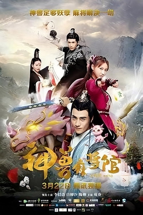 神兽麻将馆 封面