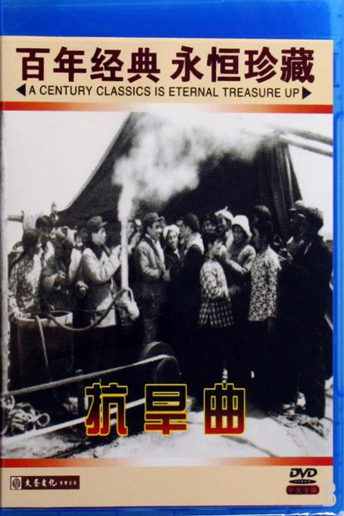 抗旱曲 封面