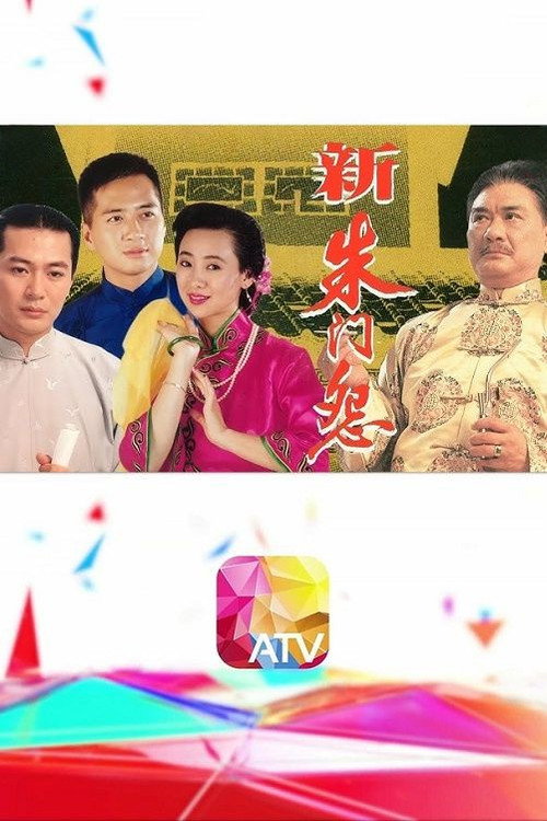 新朱门怨 封面