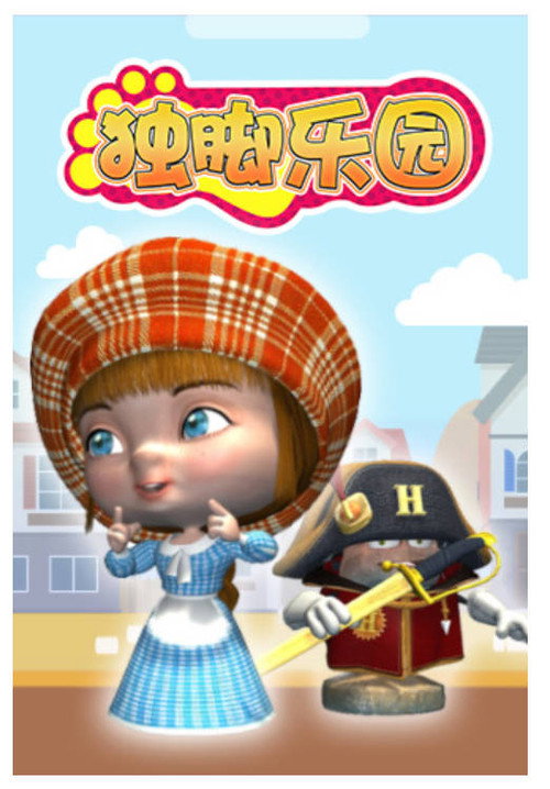 独脚乐园 封面