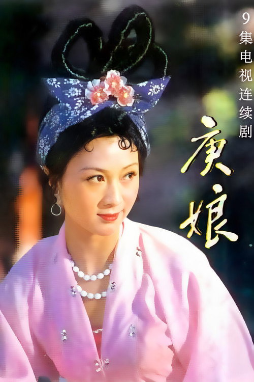 庚娘 封面