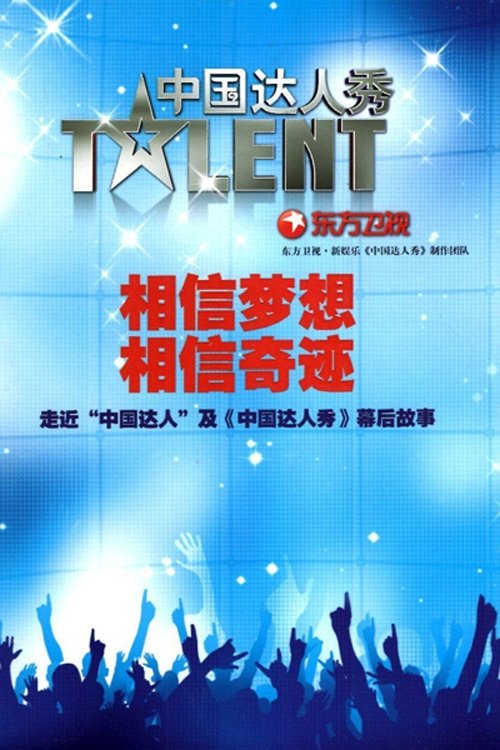 中国达人秀 封面