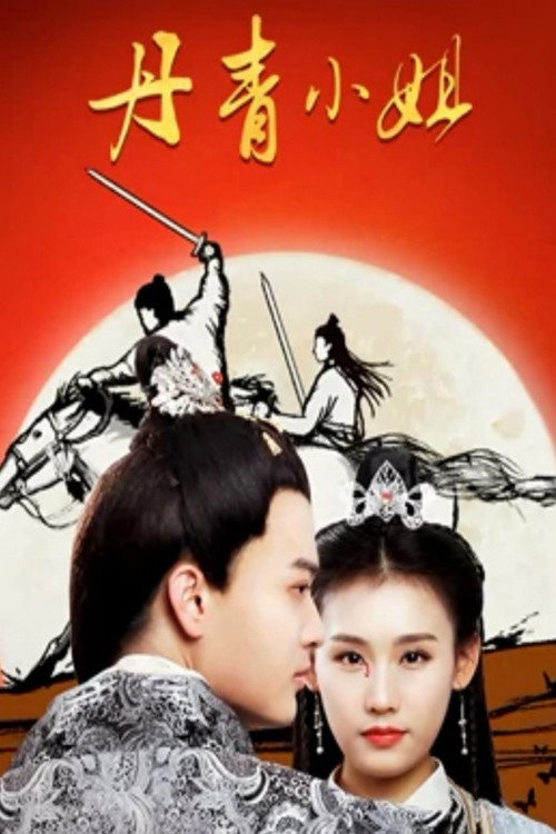 丹青小姐 封面