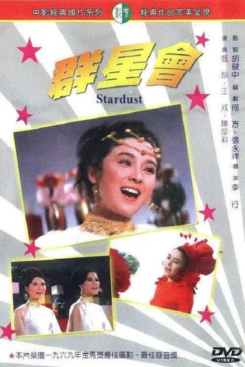 群星會 封面