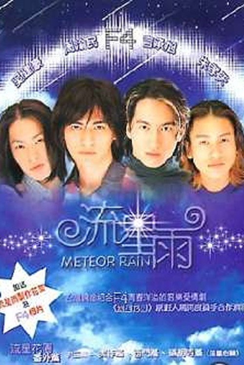 流星雨 封面