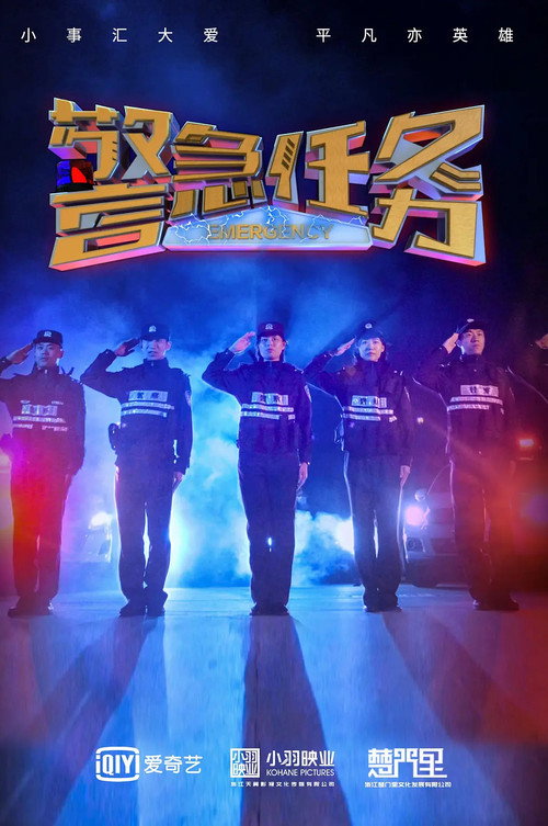 警急任务 封面