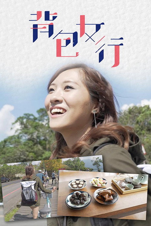 背包女行 封面