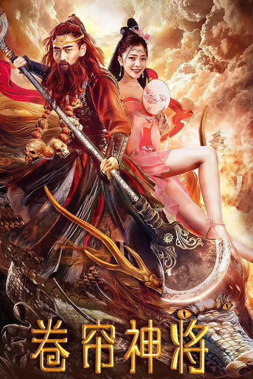 卷帘神将 封面