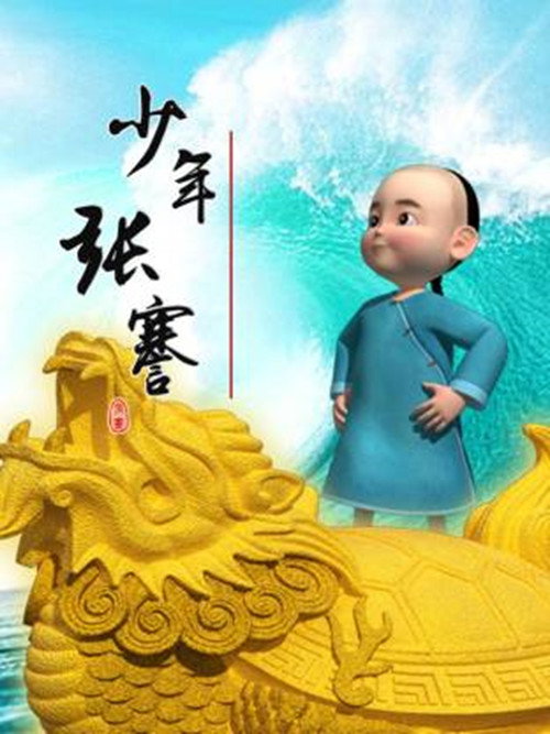 少年张骞 封面