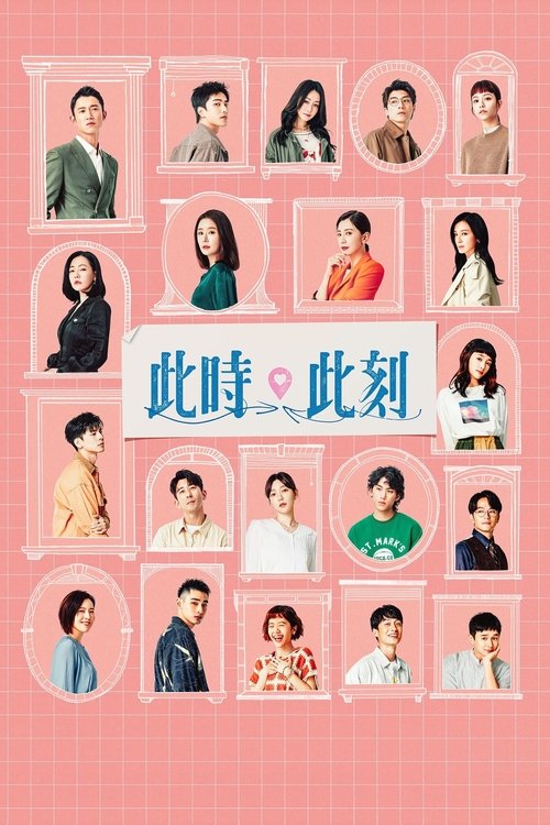 此时此刻 封面