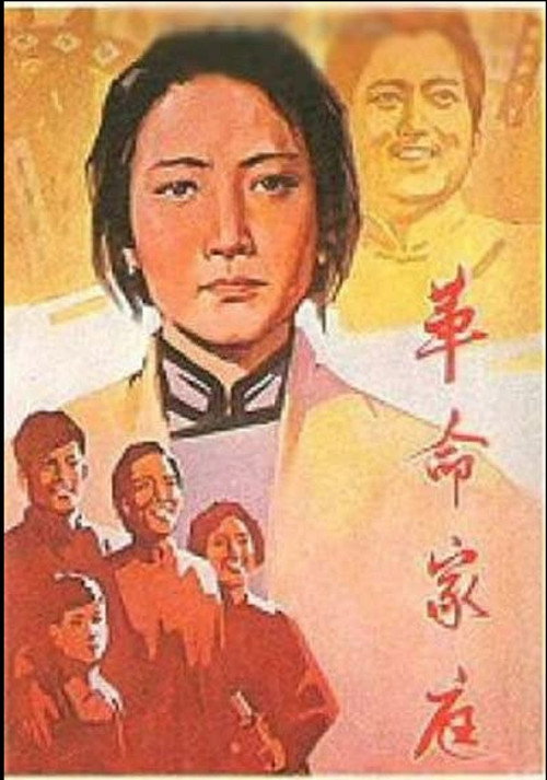 革命家庭 封面