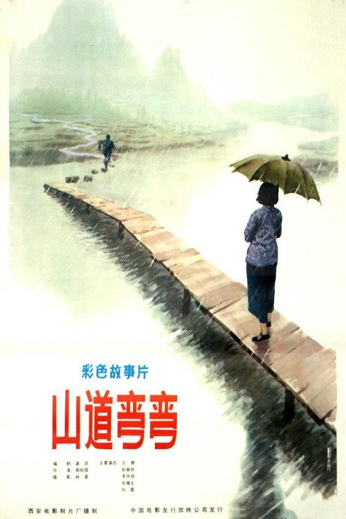山道弯弯 封面