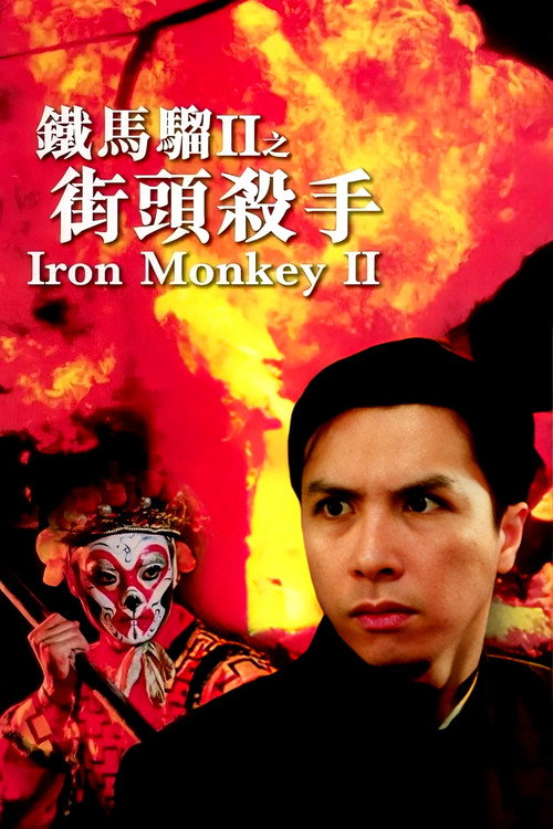 铁马骝II之街头杀手 封面