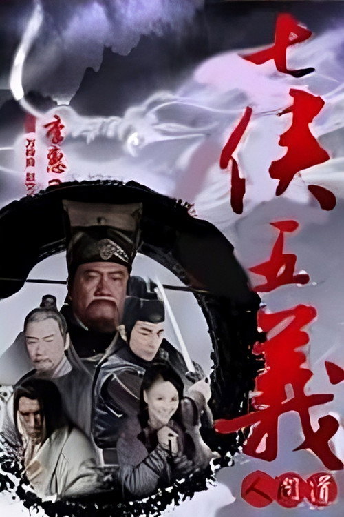七侠五义人间道 封面