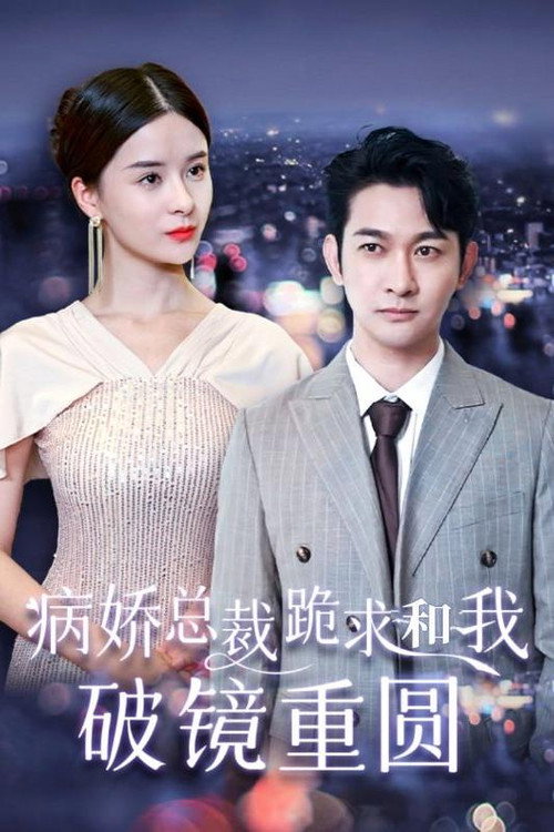 病娇总裁跪求和我破镜重圆 封面