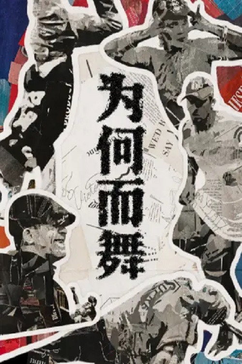 为何而舞 封面