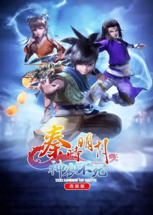 秦时明月之神农不死高能版 封面