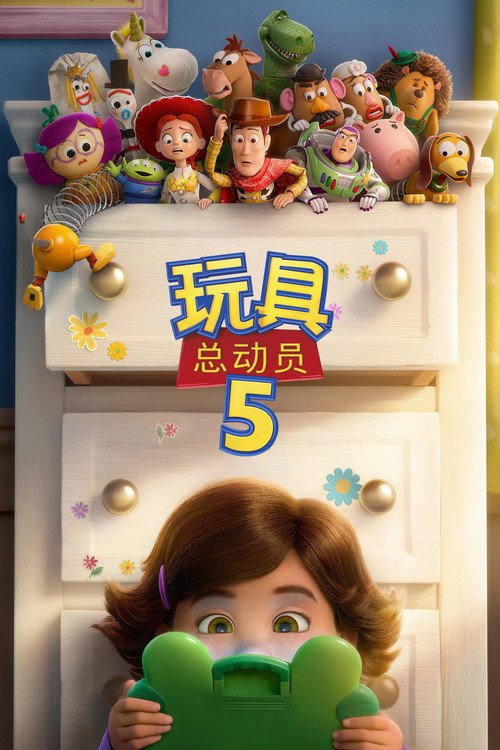 玩具总动员5 封面
