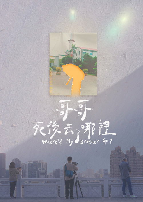 哥哥死後去了哪裡？ 封面