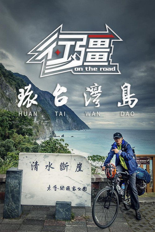 行疆：环台湾岛 封面