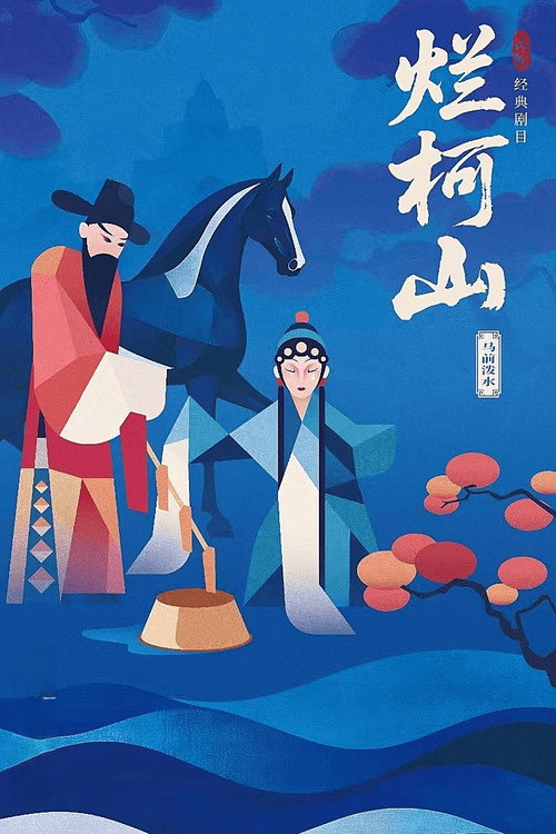 烂柯山 封面