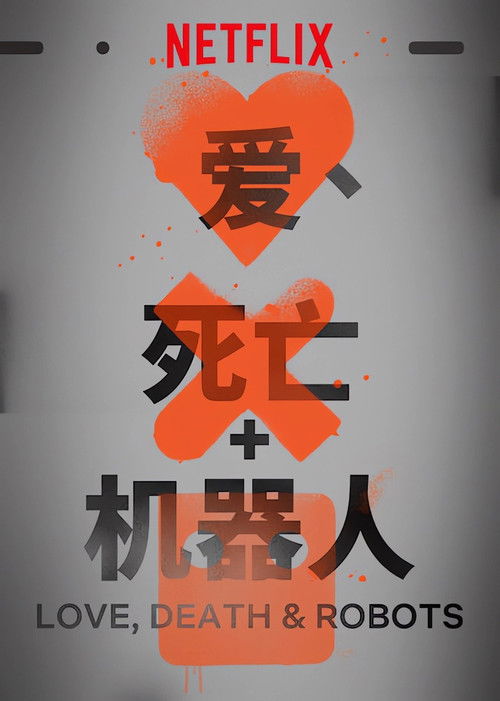Love, Death & Robots 封面