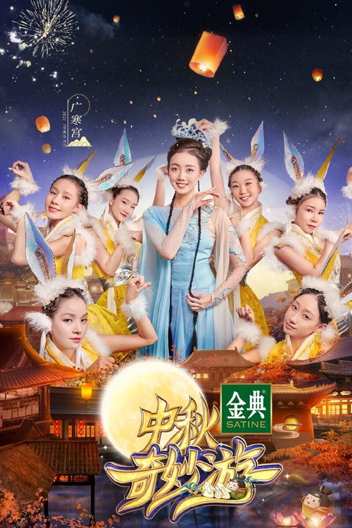 中秋奇妙游 封面