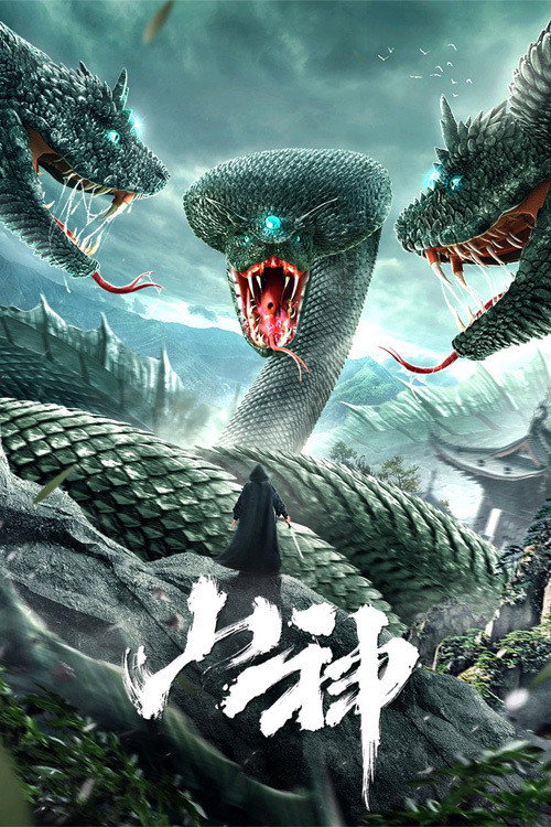 山神 封面