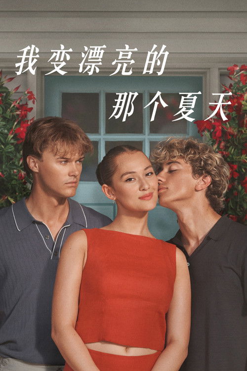 我变漂亮的那个夏天 封面