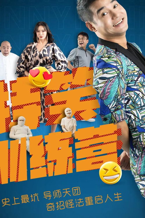 特笑训练营 封面