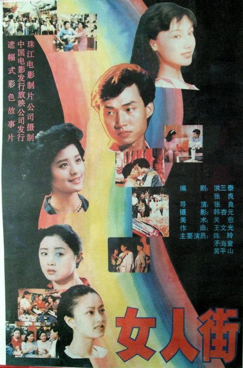 女人街 封面