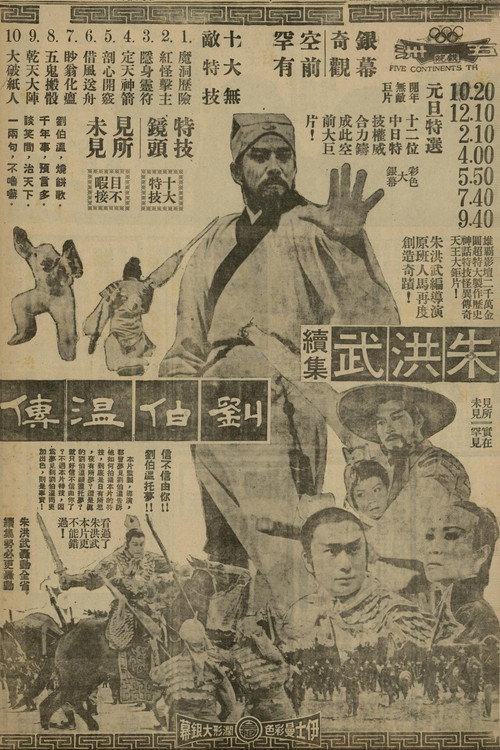 朱洪武續集劉伯溫傳 封面