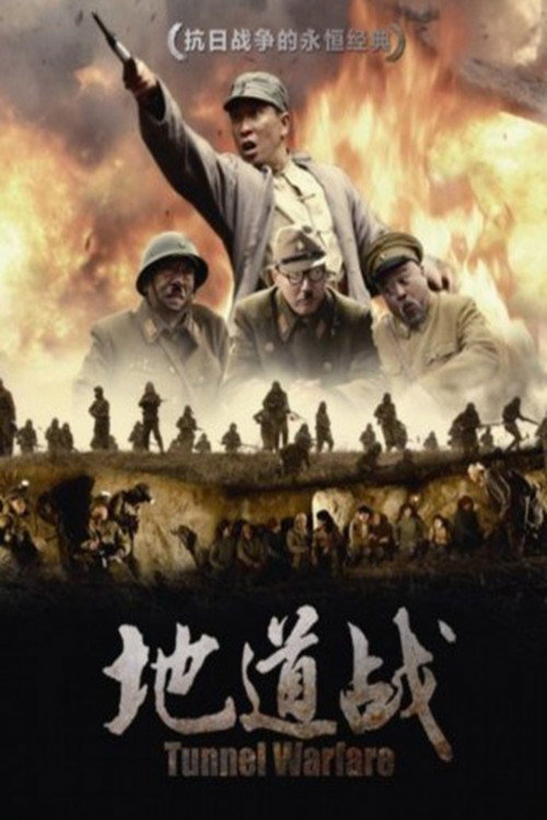 地道战 封面